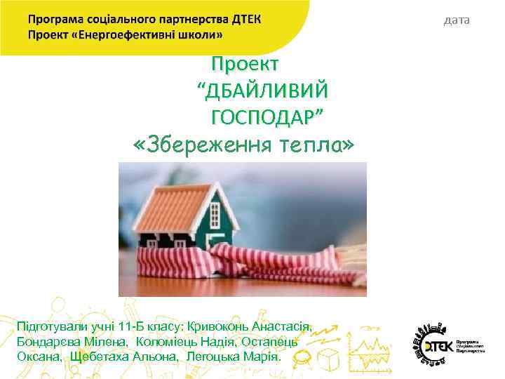 дата Проект “ДБАЙЛИВИЙ ГОСПОДАР” «Збереження тепла» Підготували учні 11 -Б класу: Кривоконь Анастасія, Бондарєва