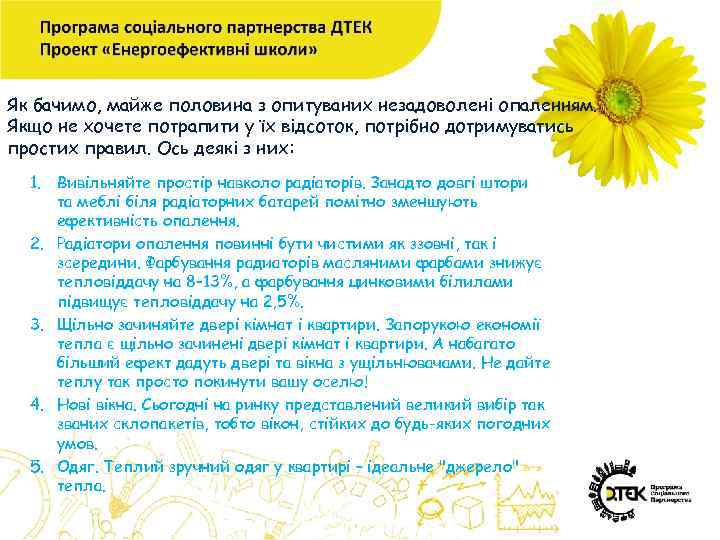 Як бачимо, майже половина з опитуваних незадоволені опаленням. Якщо не хочете потрапити у їх
