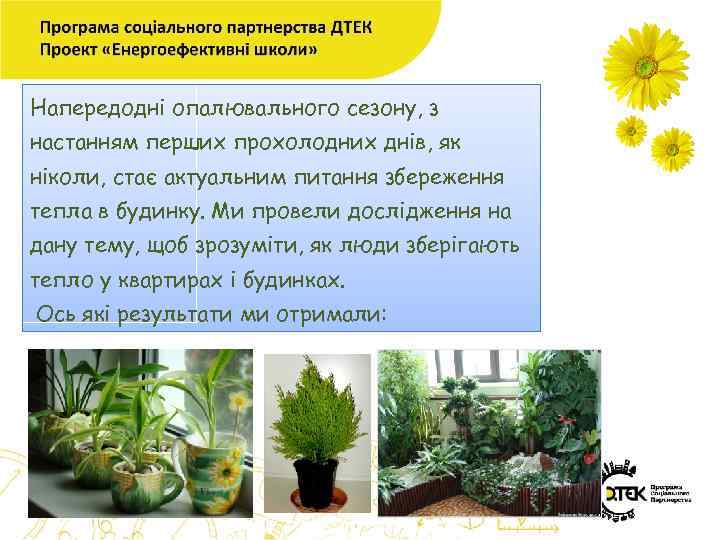 Напередодні опалювального сезону, з настанням перших прохолодних днів, як ніколи, стає актуальним питання збереження