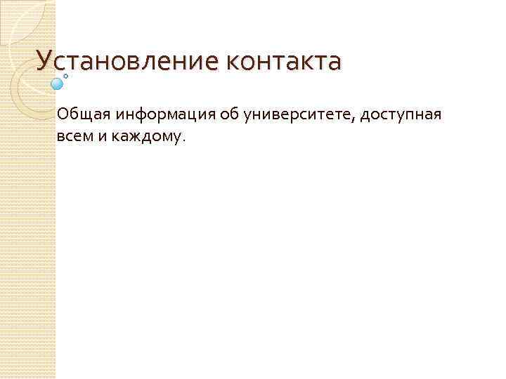 Установление контакта Общая информация об университете, доступная всем и каждому. 