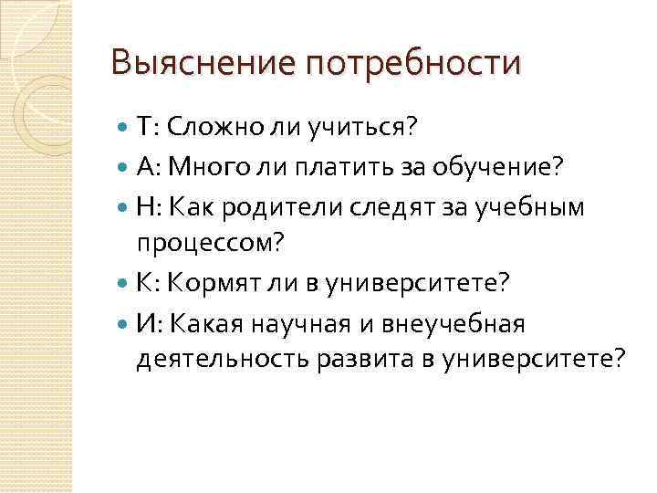 Выяснение потребности Т: Сложно ли учиться? А: Много ли платить за обучение? Н: Как