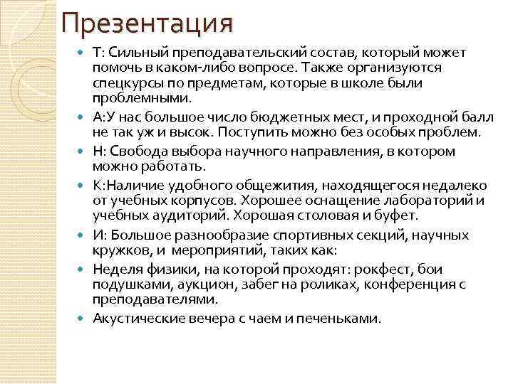 Презентация Т: Сильный преподавательский состав, который может помочь в каком-либо вопросе. Также организуются спецкурсы