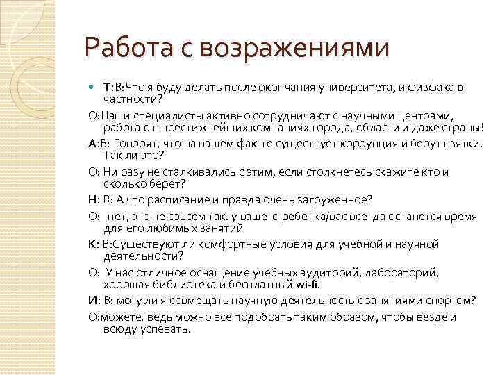 Работа с возражениями Т: В: Что я буду делать после окончания университета, и физфака