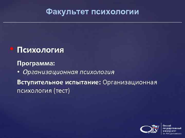 Факультет психологии • Психология Программа: • Организационная психология Вступительное испытание: Организационная психология (тест) 