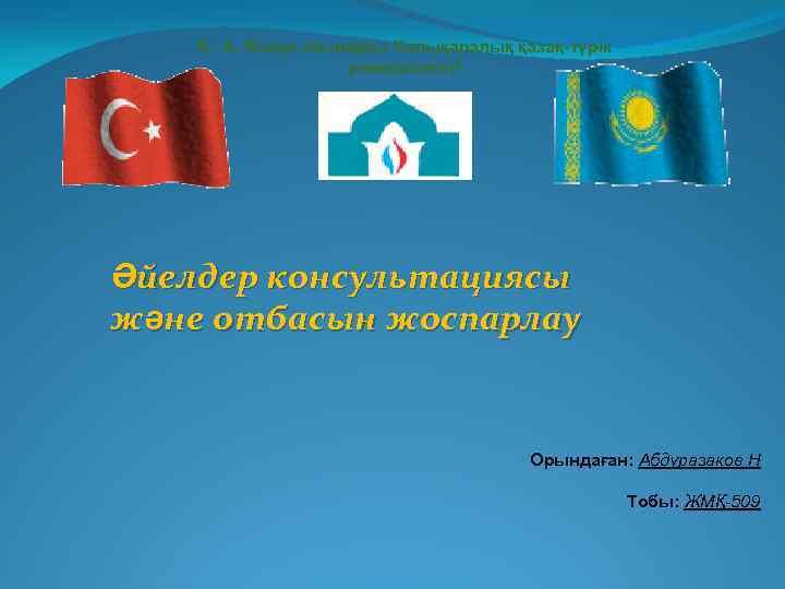 Қ. А. Ясауи атындағы Халықаралық қазақ-түрік университеті Әйелдер консультациясы және отбасын жоспарлау Орындаған: Абдуразаков