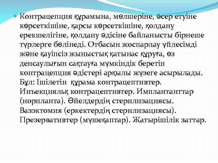  Контрацепция құрамына, мөлшеріне, әсер етуіне көрсеткішіне, қарсы көрсеткішіне, қолдану ерекшелігіне, қолдану әдісіне байланысты