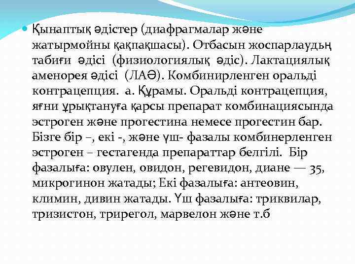  Қынаптық әдістер (диафрагмалар және жатырмойны қақпақшасы). Отбасын жоспарлаудьң табиғи әдісі (физиологиялық әдіс). Лактациялық