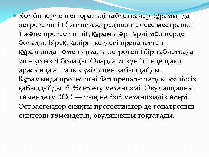  Комбинерленген оральді таблеткалар құрамында эстрогегннің (этинилэстрадиол немесе местранол ) және прогестиннің құрамы әр