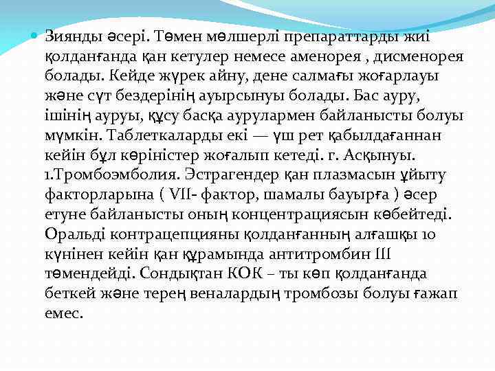  Зиянды әсері. Төмен мөлшерлі препараттарды жиі қолданғанда қан кетулер немесе аменорея , дисменорея