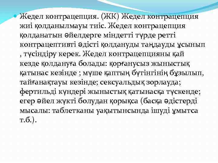  Жедел контрацепция. (ЖК) Жедел контрацепция жиі қолданылмауы тиіс. Жедел контрацепция қолданатын әйелдерге міндетті