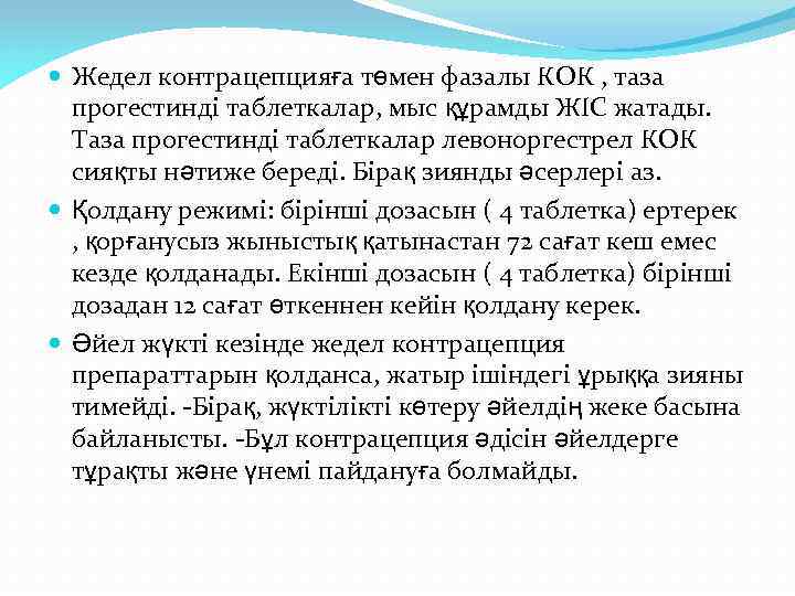  Жедел контрацепцияға төмен фазалы КОК , таза прогестинді таблеткалар, мыс құрамды ЖІС жатады.