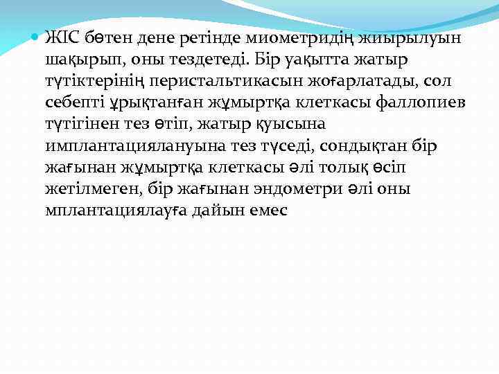  ЖІС бөтен дене ретінде миометридің жиырылуын шақырып, оны тездетеді. Бір уақытта жатыр түтіктерінің
