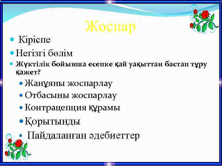  Кіріспе Негізгі бөлім Жоспар Жүктілік бойынша есепке қай уақыттан бастап тұру қажет? Жанұяны