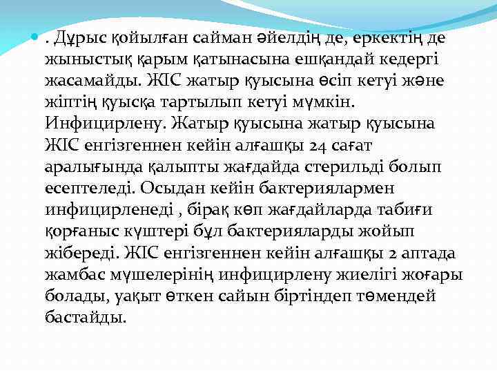 . Дұрыс қойылған сайман әйелдің де, еркектің де жыныстық қарым қатынасына ешқандай кедергі