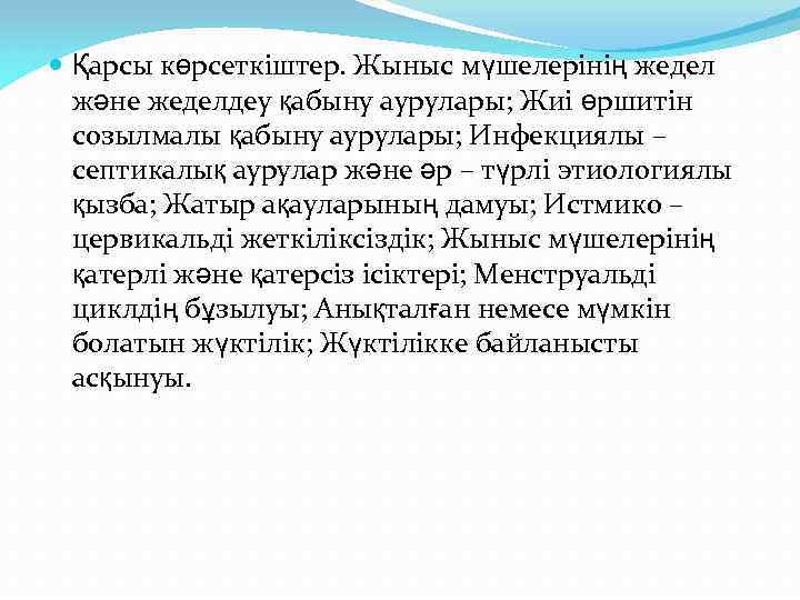  Қарсы көрсеткіштер. Жыныс мүшелерінің жедел және жеделдеу қабыну аурулары; Жиі өршитін созылмалы қабыну