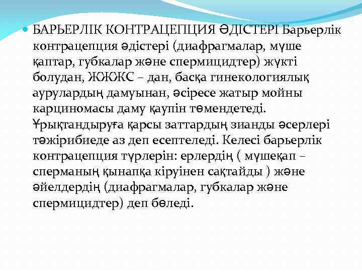  БАРЬЕРЛІК КОНТРАЦЕПЦИЯ ӘДІСТЕРІ Барьерлік контрацепция әдістері (диафрагмалар, мүше қаптар, губкалар және спермицидтер) жүкті