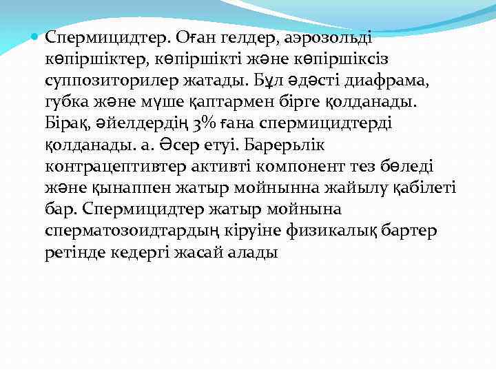  Спермицидтер. Оған гелдер, аэрозольді көпіршіктер, көпіршікті және көпіршіксіз суппозиторилер жатады. Бұл әдәсті диафрама,
