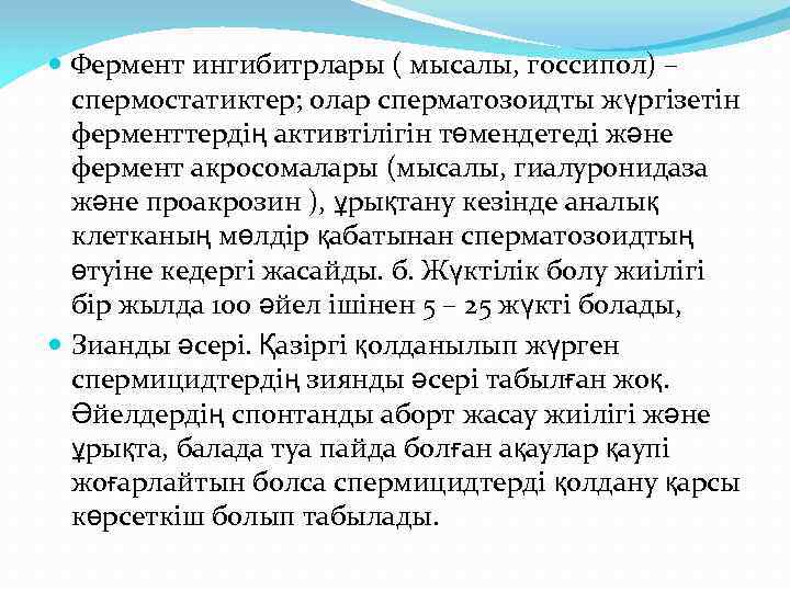  Фермент ингибитрлары ( мысалы, госсипол) – спермостатиктер; олар сперматозоидты жүргізетін ферменттердің активтілігін төмендетеді