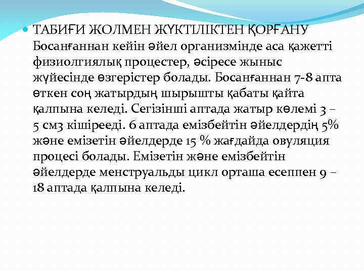  ТАБИҒИ ЖОЛМЕН ЖҮКТІЛІКТЕН ҚОРҒАНУ Босанғаннан кейін әйел организмінде аса қажетті физиолгиялық процестер, әсіресе