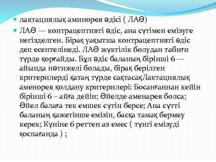  лактациялық аминорея әдісі ( ЛАӘ) ЛАӘ — контрацептивті әдіс, ана сүтімен емізуге негізделген.