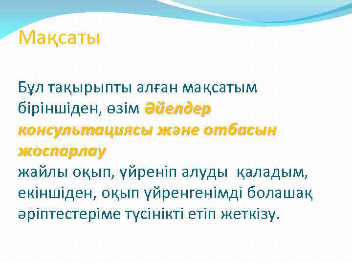 Мақсаты Бұл тақырыпты алған мақсатым біріншіден, өзім Әйелдер консультациясы және отбасын жоспарлау жайлы оқып,
