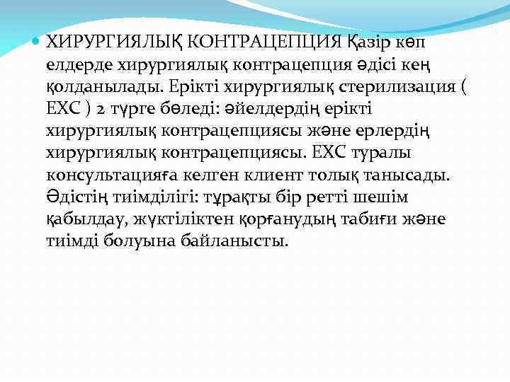  ХИРУРГИЯЛЫҚ КОНТРАЦЕПЦИЯ Қазір көп елдерде хирургиялық контрацепция әдісі кең қолданылады. Ерікті хирургиялық стерилизация