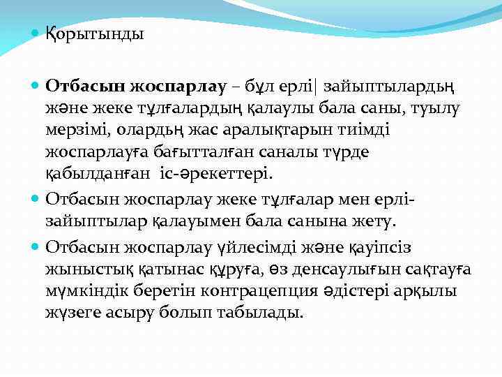 Отбасын жоспарлау презентация