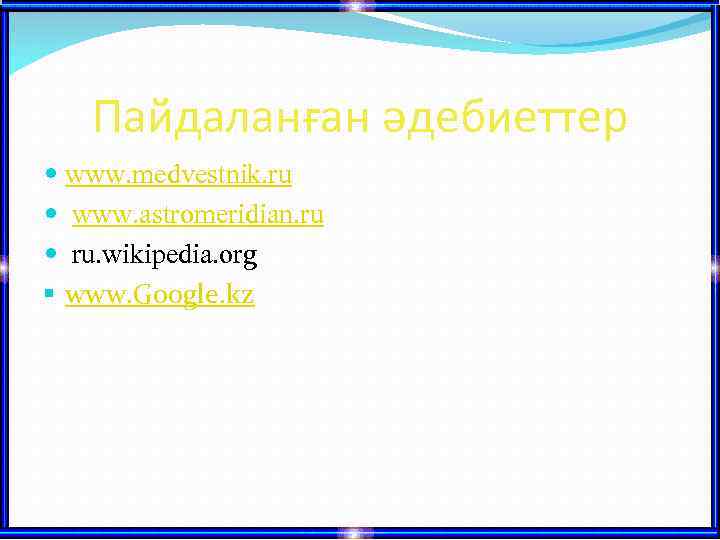 Пайдаланған әдебиеттер www. medvestnik. ru www. astromeridian. ru ru. wikipedia. org § www. Google.