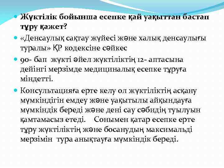  Жүктілік бойынша есепке қай уақыттан бастап тұру қажет? «Денсаулық сақтау жүйесі және халық