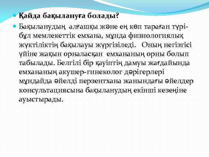  Қайда бақылануға болады? Бақыланудың алғашқы және ең көп тараған түрі- бұл мемлекеттік емхана,