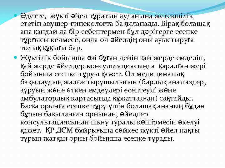  Әдетте, жүкті әйел тұратын ауданына жетекшілік ететін акушер-гинекологта бақыланады. Бірақ болашақ ана қандай