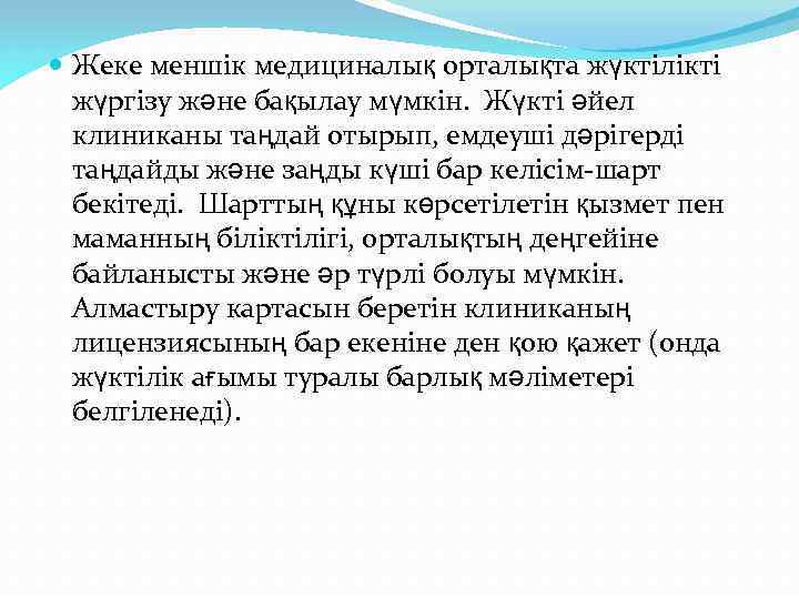  Жеке меншік медициналық орталықта жүктілікті жүргізу және бақылау мүмкін. Жүкті әйел клиниканы таңдай