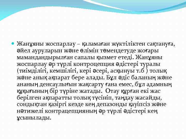  Жанұяны жоспарлау – қаламаған жүктіліктен сақтануға, әйел ауруларын және өлімін төмендетуде жоғары мамандандырылған