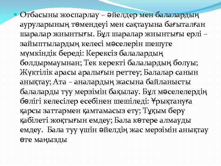  Отбасыны жоспарлау – әйелдер мен балалардың ауруларының төмендеуі мен сақтауына бағыталған шаралар жиынтығы.