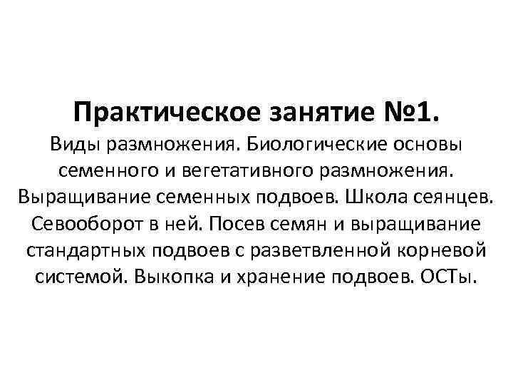 Практическое занятие № 1. Виды размножения. Биологические основы семенного и вегетативного размножения. Выращивание семенных