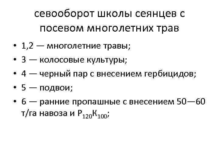 севооборот школы сеянцев с посевом многолетних трав • • • 1, 2 — многолетние