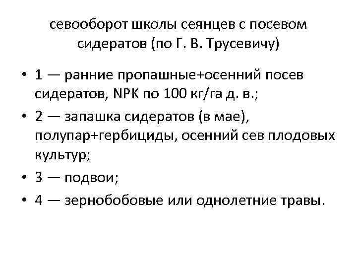 севооборот школы сеянцев с посевом сидератов (по Г. В. Трусевичу) • 1 — ранние