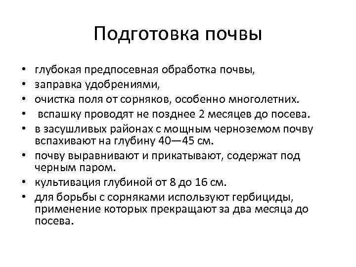 Подготовка почвы глубокая предпосевная обработка почвы, заправка удобрениями, очистка поля от сорняков, особенно многолетних.