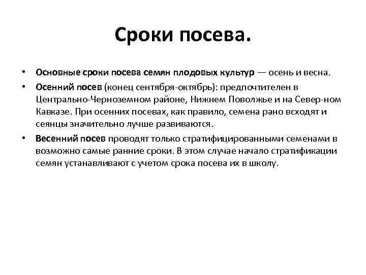 Сроки посева. • Основные сроки посева семян плодовых культур — осень и весна. •