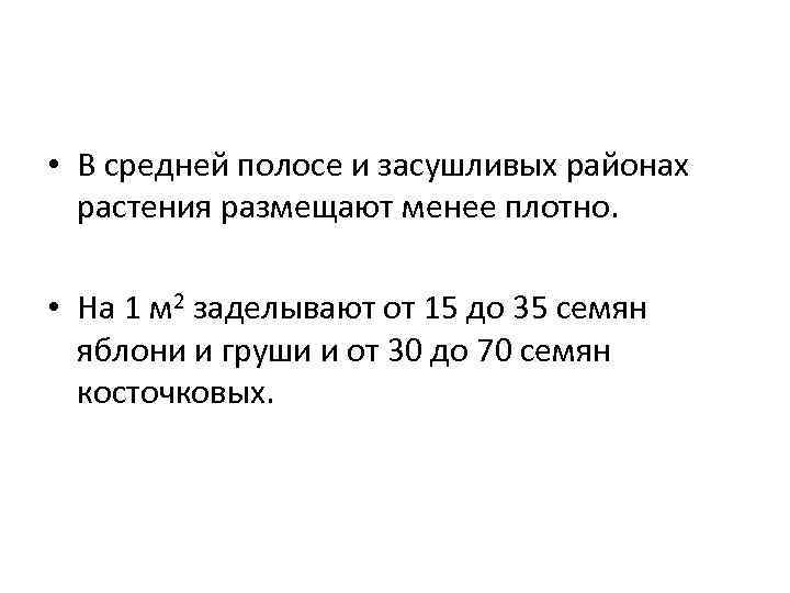  • В средней полосе и засушливых районах растения размещают менее плотно. • На