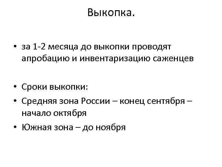 Выкопка. • за 1 2 месяца до выкопки проводят апробацию и инвентаризацию саженцев •