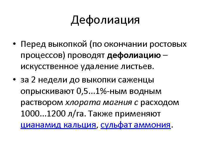 Дефолиация • Перед выкопкой (по окончании ростовых процессов) проводят дефолиацию – искусственное удаление листьев.