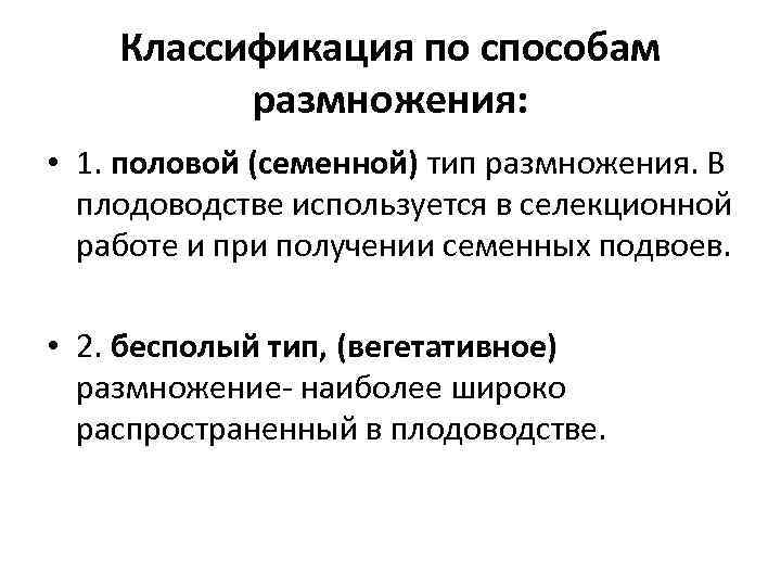 Классификация по способам размножения: • 1. половой (семенной) тип размножения. В плодоводстве используется в