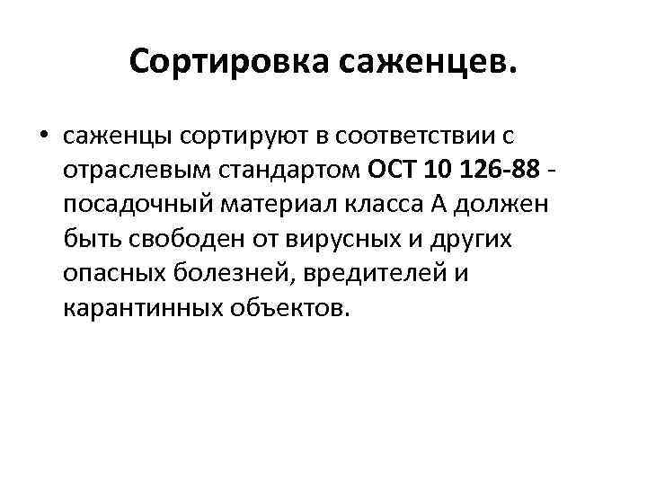 Сортировка саженцев. • саженцы сортируют в соответствии с отраслевым стандартом ОСТ 10 126 -88