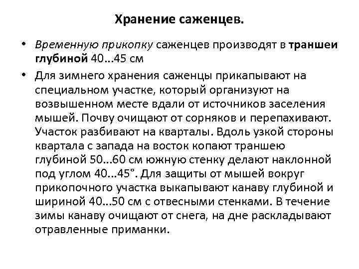 Хранение саженцев. • Временную прикопку саженцев производят в траншеи глубиной 40. . . 45