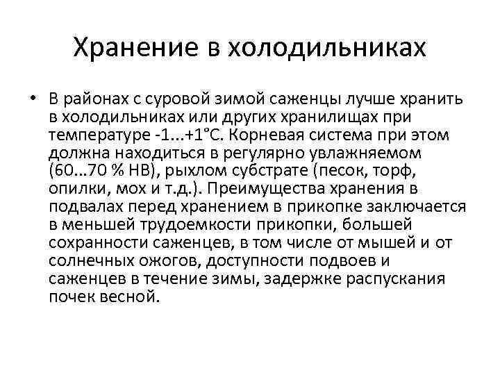 Хранение в холодильниках • В районах с суровой зимой саженцы лучше хранить в холодильниках