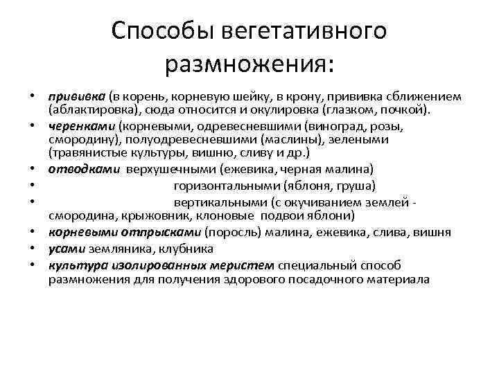 Способы вегетативного размножения: • прививка (в корень, корневую шейку, в крону, прививка сближением (аблактировка),