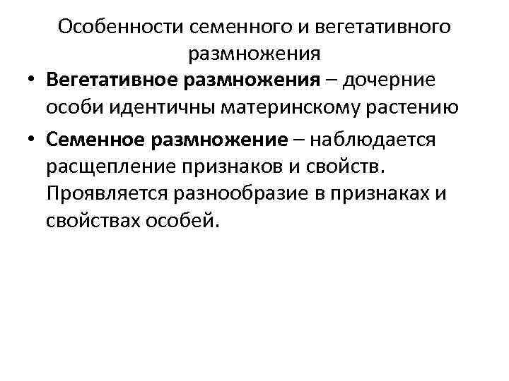 Особенности семенного и вегетативного размножения • Вегетативное размножения – дочерние особи идентичны материнскому растению