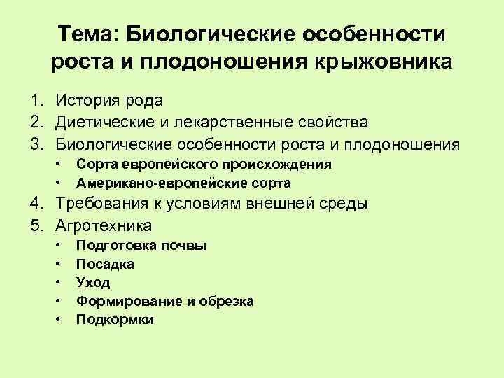 Тема: Биологические особенности роста и плодоношения крыжовника 1. История рода 2. Диетические и лекарственные