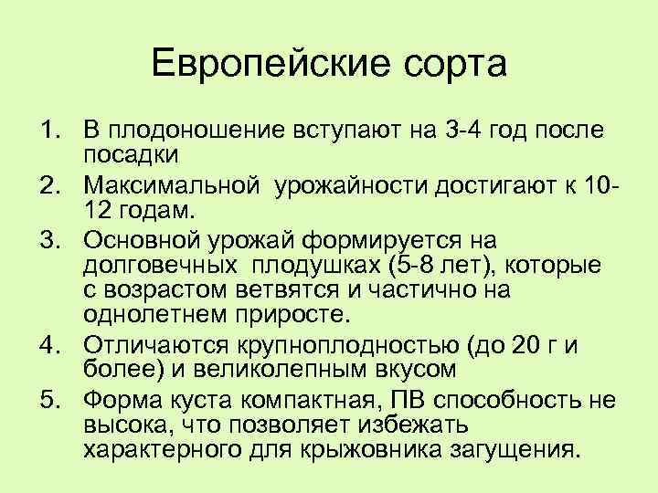 Европейские сорта 1. В плодоношение вступают на 3 -4 год после посадки 2. Максимальной